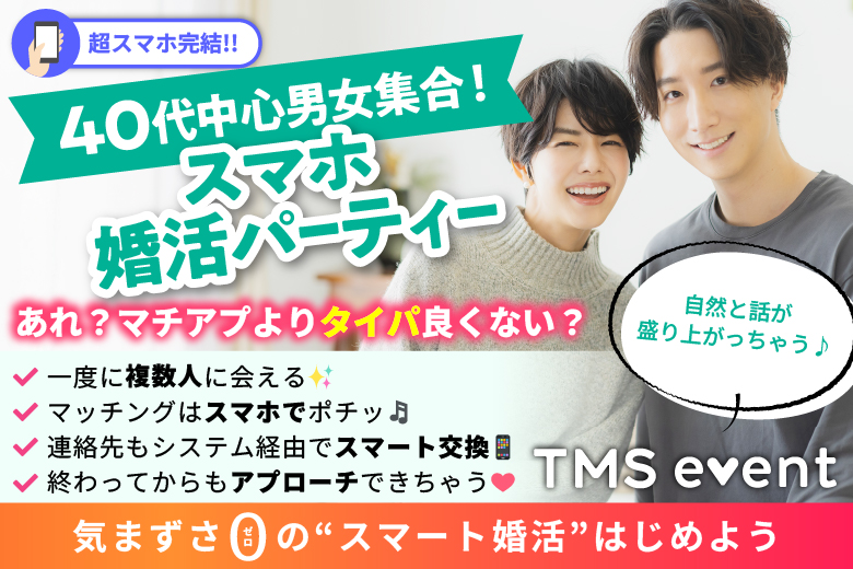 「長崎県/長崎市/長崎県勤労福祉会館」【40代中心編】婚活パーティー・街コン　～真剣な出会い～