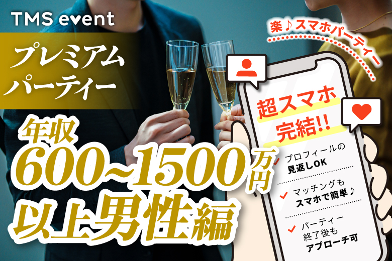 「東京都/八重洲/東京マリアージュ3F」＜年収600万～1500万円以上男性編＞婚活パーティー・街コン　～真剣な出会い～