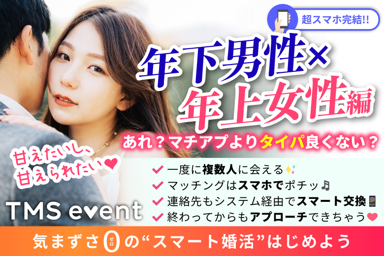 「静岡県/静岡市/静岡個室会場(静岡県仲人協会内)」【姉コン♪年下男性×年上女性編】婚活パーティー・街コン　～真剣な出会い～