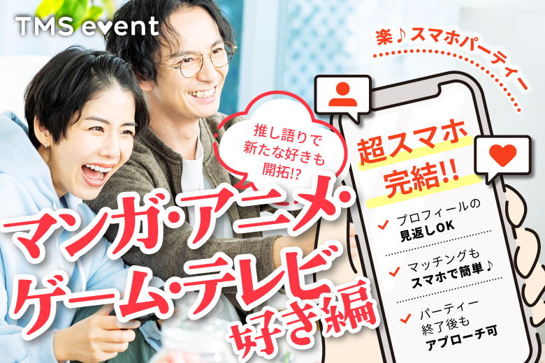 「東京都/八重洲/東京マリアージュ3F」★マンガ・アニメ・ゲーム・テレビ好き編★婚活パーティー・街コン　～真剣な出会い～