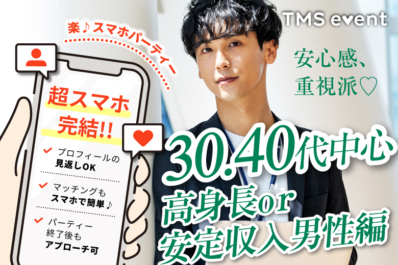 「佐賀県/佐賀市/東横INN佐賀駅前」【30･40代中心★高身長or安定収入男性編】婚活パーティー・街コン　～真剣な出会い～
