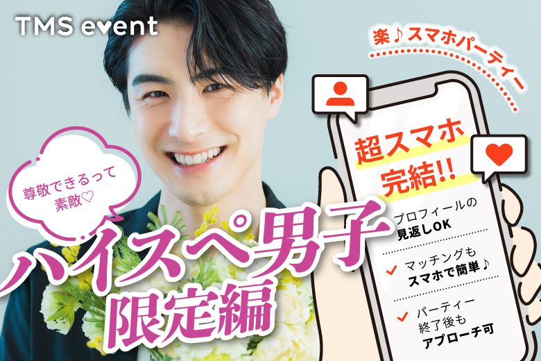 「愛知県/豊橋市/豊橋駅前展望会議室」【30代中心男性ハイスぺ編】婚活パーティー・街コン　～真剣な出会い～