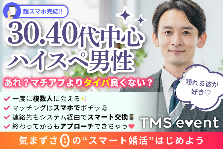 「佐賀県/佐賀市/東横INN佐賀駅前」【30･40代中心ハイスペ男性編】婚活パーティー・街コン　～真剣な出会い～