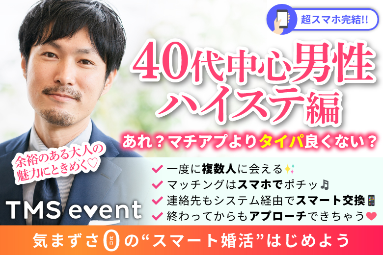 「大阪府/梅田/梅田個室会場（TMSラウンジ梅田店内）」【40代中心男性ハイステ編】婚活パーティー・街コン　～真剣な出会い～