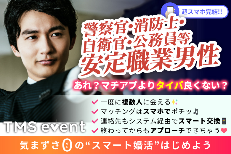 「静岡県/浜松市/アクトシティ浜松」＜警察官・消防士・自衛官・公務員等安定職業男性集合編＞婚活パーティー・街コン　～真剣な出会い～