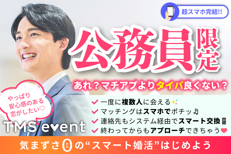 「佐賀県/佐賀市/佐賀市文化交流プラザ」【公務員限定編】婚活パーティー・街コン　～真剣な出会い～