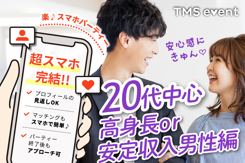 「佐賀県/佐賀市/東横INN佐賀駅前」【20代中心★高身長or正社員安定収入男性編】婚活パーティー・街コン　～真剣な出会い～