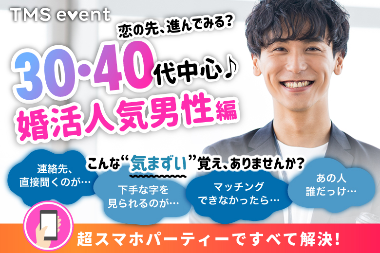 「千葉県/船橋市/NKビル レンタル会議室（14台無料駐車場）」【30･40代中心♪婚活人気男性編】婚活パーティー・街コン　～真剣な出会い～