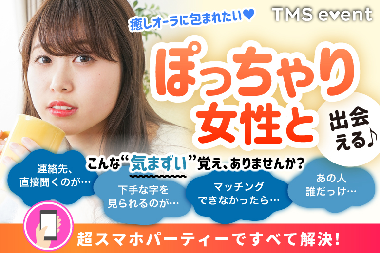 「愛知県/名古屋駅(新幹線口)/名古屋個室会場（愛知県仲人協会内）」【ぽっちゃり女性限定編】婚活パーティー・街コン　～真剣な出会い～