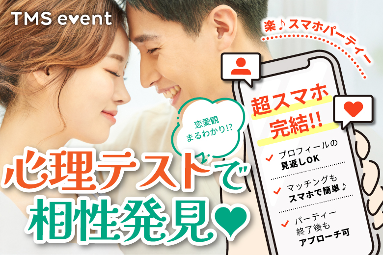 「埼玉県/大宮/大宮個室会場(埼玉県仲人協会内)」恋の心理テスト婚活！心理テストで盛り上がる♪婚活パーティー・街コン　～真剣な出会い～