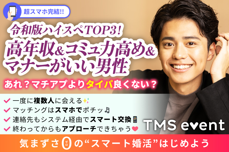 「長崎県/佐世保市/アルカスSASEBO」【令和版ハイスペTOP3＜高年収＆コミュ力高め＆マナーがいい＞男性集合編】婚活パーティー・街コン　～真剣な出会い～