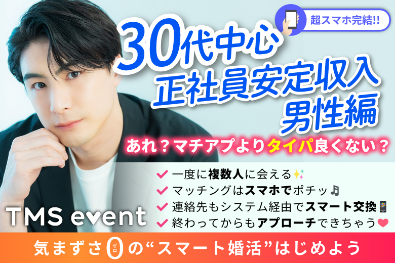 「大阪府/岸和田市/岸和田浪切ホール」【30代中心×正社員安定収入男性編】婚活パーティー・街コン　～真剣な出会い～