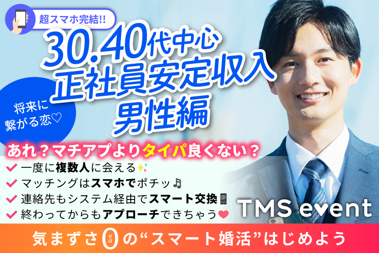 「奈良県/橿原市/すみれホール」【30･40代中心×正社員安定収入男性編】婚活パーティー・街コン　～真剣な出会い～