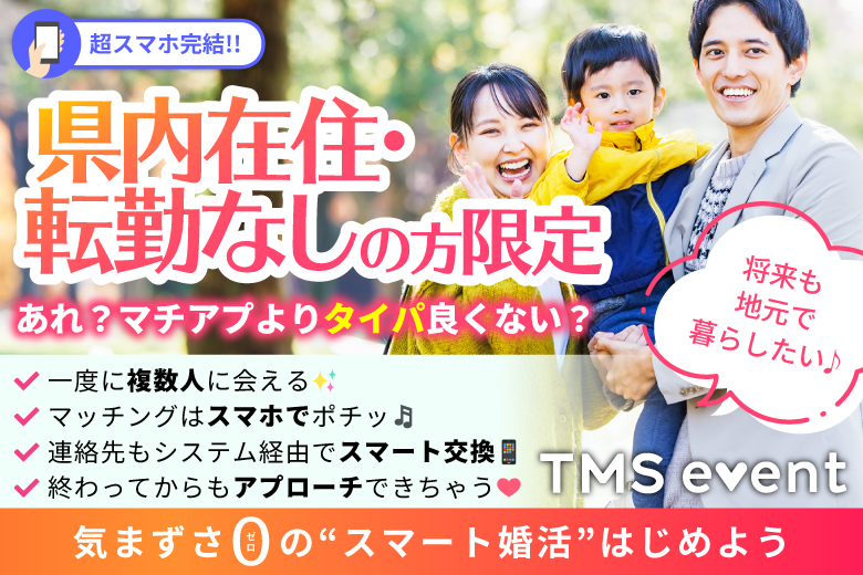 「埼玉県/大宮/大宮個室会場(埼玉県仲人協会内)」【選べるドリンク＆お菓子付き♪】＜将来も地元で暮らしたい♪県内在住・転勤無しの方限定編＞婚活パーティー・街コン　～真剣な出会い～