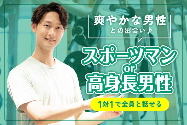 「滋賀県/草津市/滋賀・草津個室会場 (駐車場無料利用可能)」スポーツマン×爽やかな高身長男性集合♪【個室】婚活パーティー～真剣な出会い～～真剣な出会い～