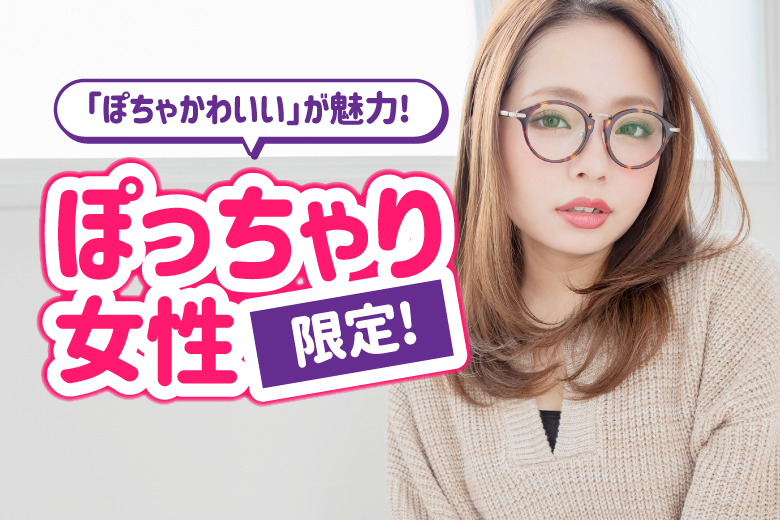 「宮崎県/宮崎市/宮崎グリーンホテル」＜開催人数突破＞男性満席！女性無料受付中♪ぽっちゃり女性限定編