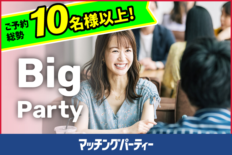 「愛媛県/松山市/レンタルオフィスいよてつ大手町駅」HAPPY NEW YEAR☆彡【Big Party編】婚活パーティー・街コン　～真剣な出会い～