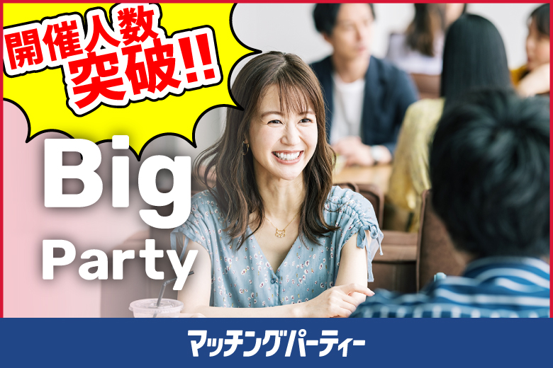 「宮崎県/宮崎市/宮崎グリーンホテル」＜開催人数突破＞男女ともに残席わずか！【Big Party編】婚活パーティー・街コン　～真剣な出会い～