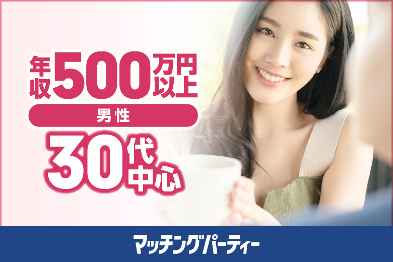 「福島県/郡山市/東横イン郡山1F」＜開催人数突破＞男女ともに残席わずか！【30代中心ハイスペ編】婚活パーティー・街コン　～真剣な出会い～