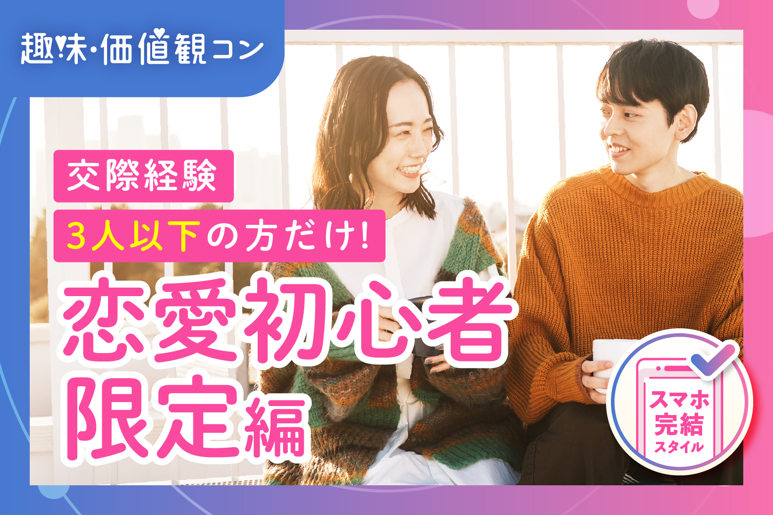 「愛知県/名古屋駅(新幹線口)/名古屋個室会場（愛知県仲人協会内）」安心して出会いたい！【恋愛ビギナー限定編】婚活パーティー・街コン　～真剣な出会い～