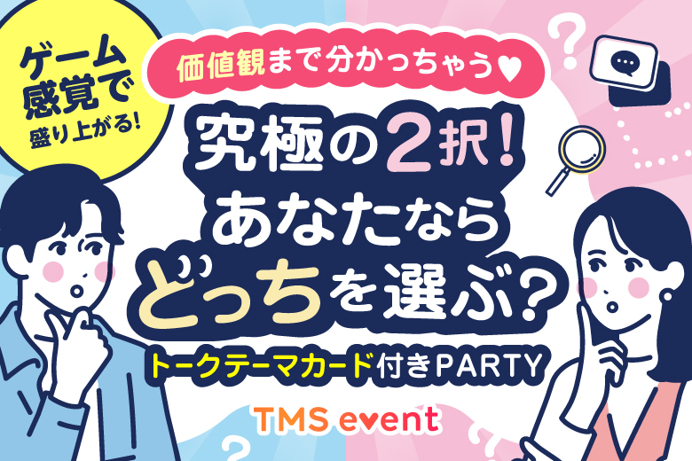 「熊本県/熊本市/熊本市民会館シアーズホーム夢ホール」君はどっち派？究極クエスチョンで盛り上がる♪婚活パーティー・街コン　～真剣な出会い～