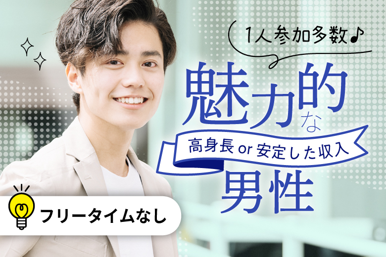 「富山県/高岡市/高岡文化ホール」【20･30代中心★高身長or正社員安定収入男性編】婚活パーティー・街コン　～真剣な出会い～