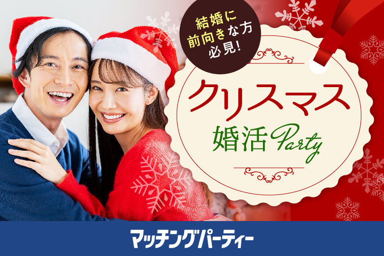 「三重県/四日市市/ラ セーヌ マリアージュ四日市(駐車場無料利用可能)」クリスマスパーティー～30代中心編～ in ラ セーヌ マリアージュ四日市【マッチングパーティー×TMSコラボ】