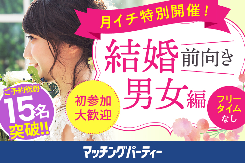 「岩手県/盛岡市/岩手県公会堂」仲良し夫婦が理想《とことん大切にする男性》将来は温かい家庭にしたい編婚活パーティー・街コン　～真剣な出会い～