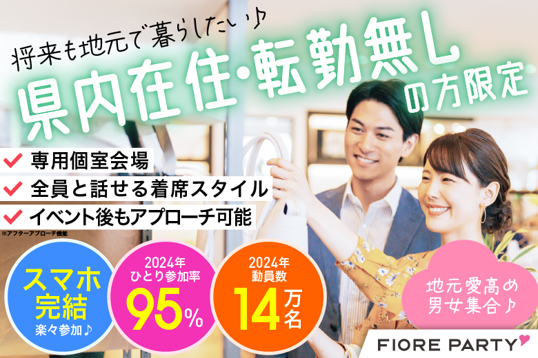 「滋賀県/草津市/滋賀・草津個室会場 (駐車場無料利用可能)」【＜将来も地元で暮らしたい♪県内在住・転勤無しの方限定編＞編】個室婚活パーティー～真剣な出会い～