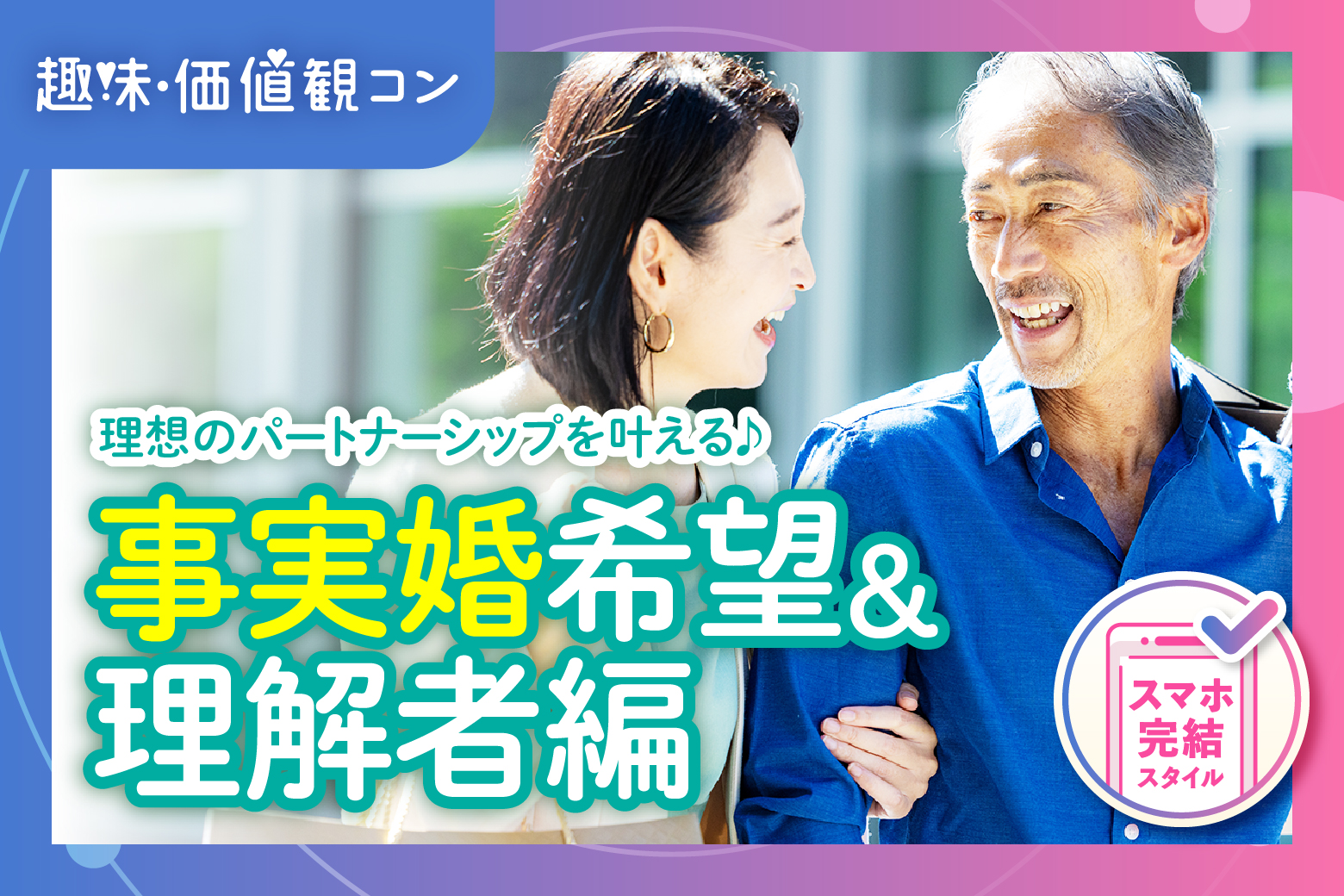 「大阪府/梅田/梅田個室会場（TMSラウンジ梅田店内）」これからの人生を共に歩むパートナー探し【事実婚希望&理解者編】婚活パーティー・街コン　～真剣な出会い～