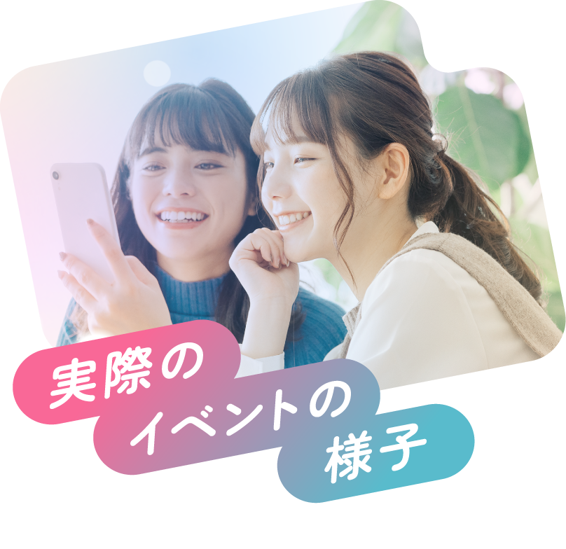 実際のイベントの様子