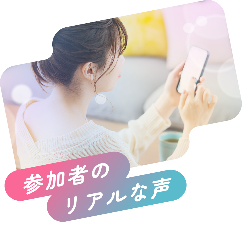 参加者のリアルな声