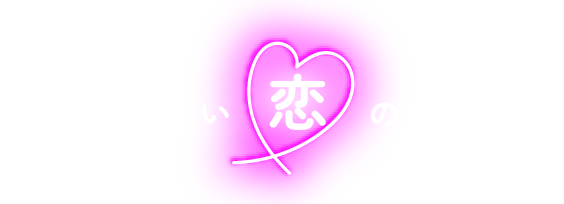 日常に、新しい恋の始まりを。