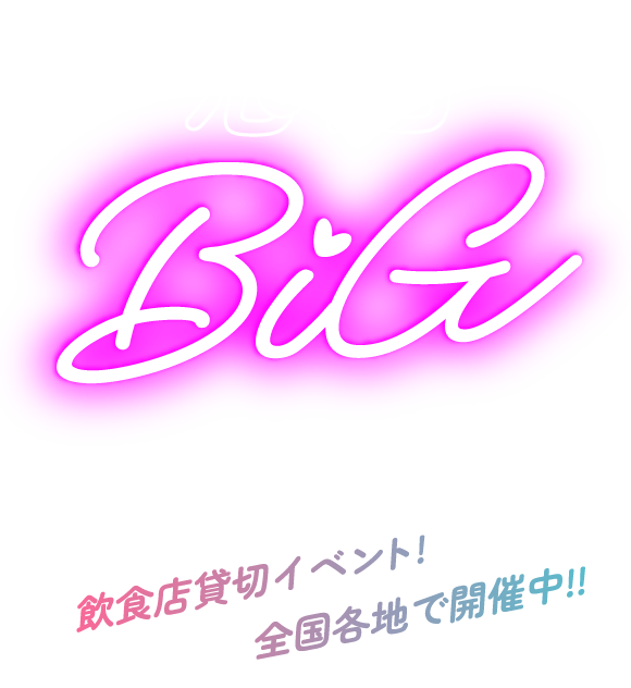 恋活BIGフェス！