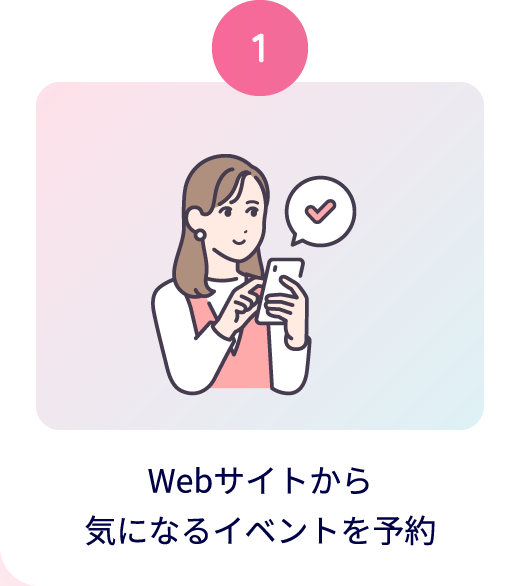 Webサイトから気になるイベントを予約