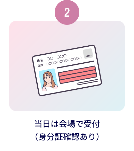 当日は会場で受付（身分証確認あり）